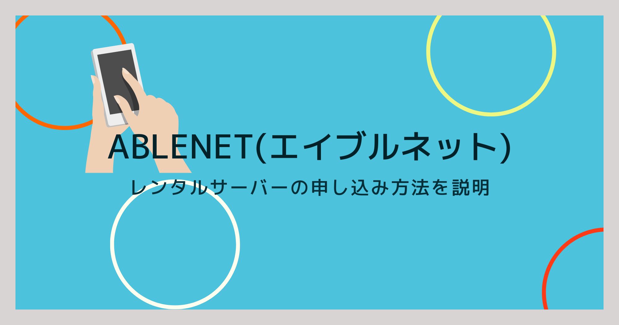 ABLENETのレンタルサーバー申し込み方法を画像を使って説明！