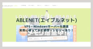 Windowsサーバーもあり!ABLENETのVPSを徹底的に調べてみた!