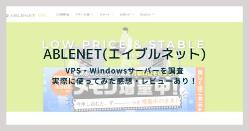 Windowsサーバーもあり!ABLENETのVPSを徹底的に調べてみた!