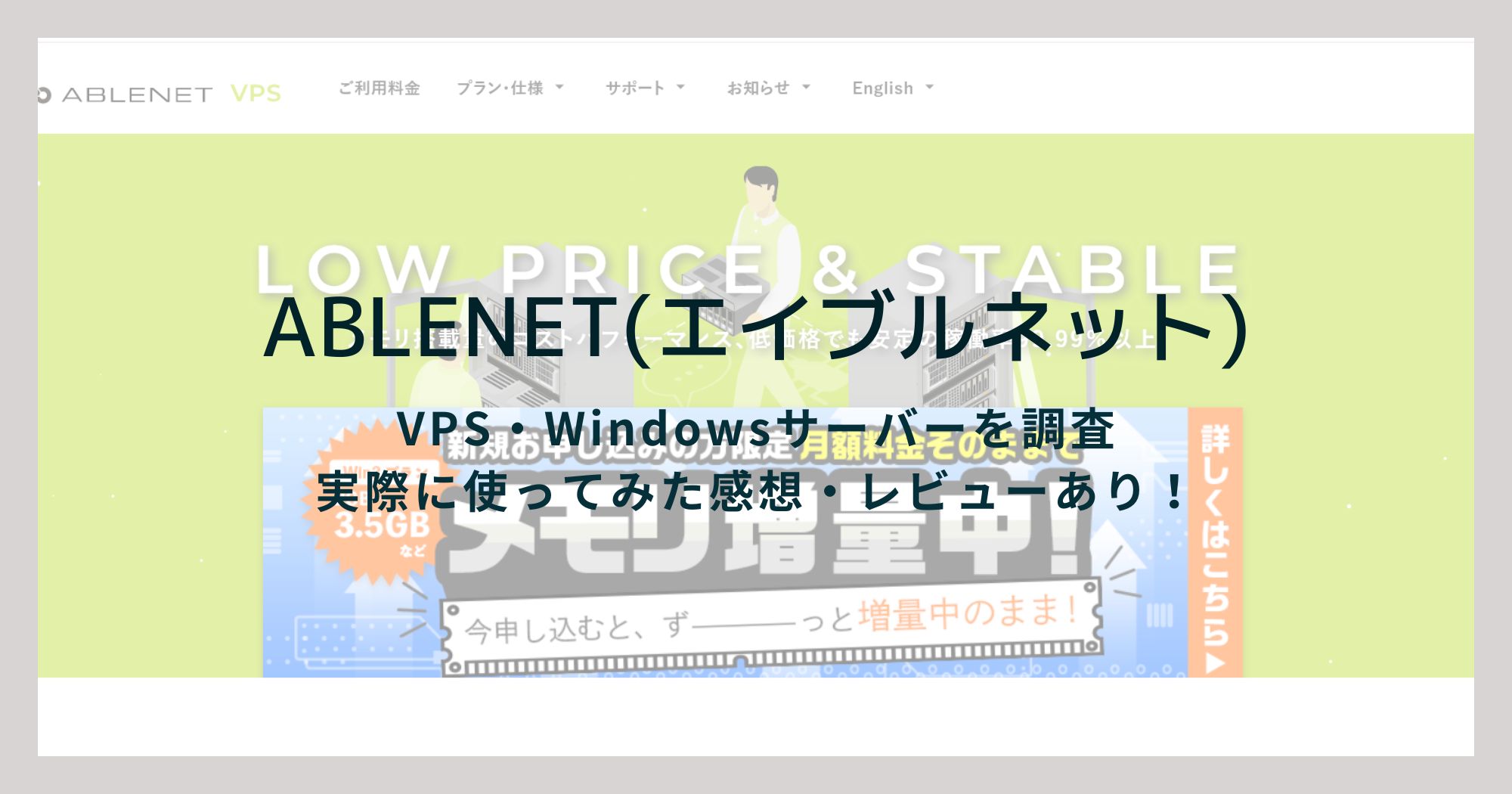 Windowsサーバーもあり！ABLENETのVPSを徹底的に調べてみた！