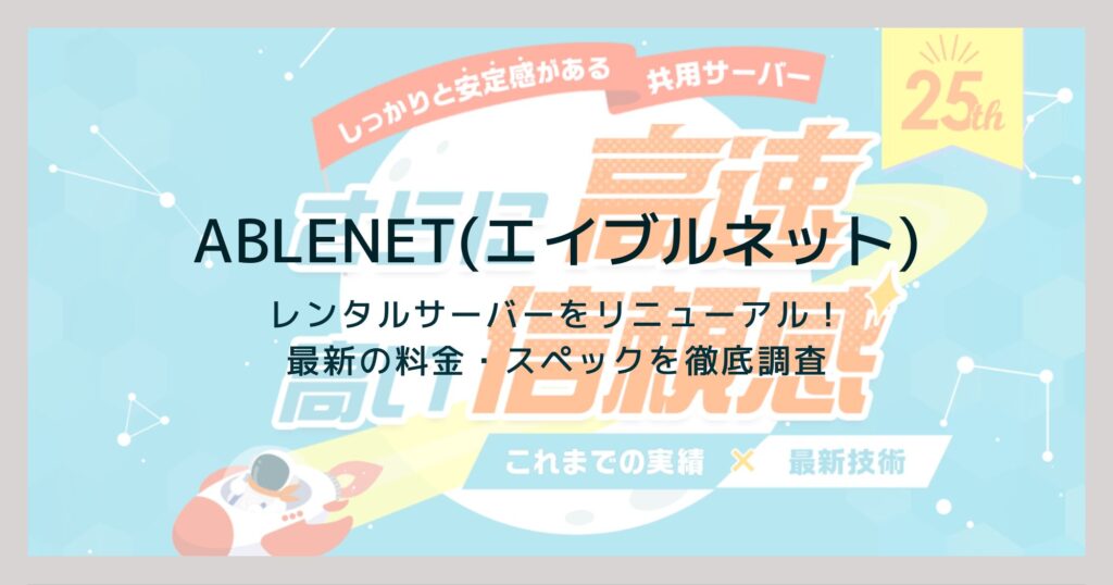 ABLENETレンタルサーバーを徹底解説！料金・スペック・おすすめポイントまとめ！