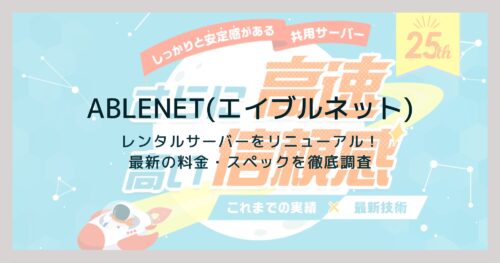 ABLENETレンタルサーバーを徹底解説！料金・スペック・おすすめポイントまとめ！