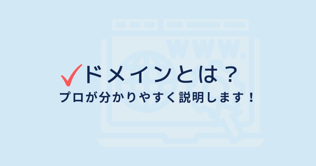 ドメインとはどこの部分？ドメインについて分かりやすく解説します！