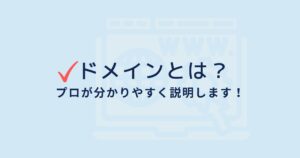 ドメインとはどこの部分？ドメインについて分かりやすく解説します！