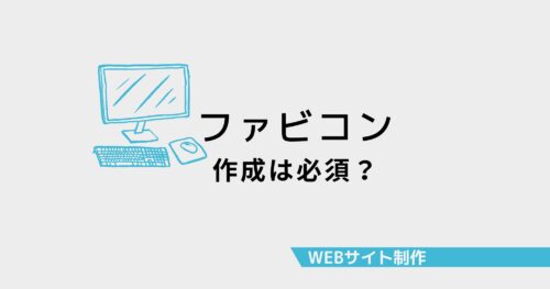 ファビコン(サイトアイコン)の作成は必須？詳しく解説します！