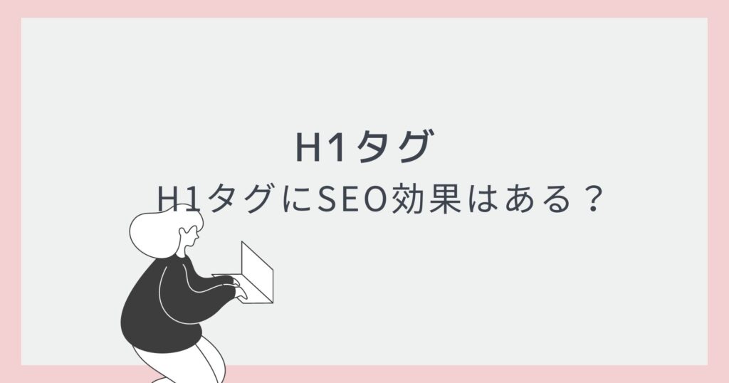 H1タグの役割とSEO対策について【初心者向け】