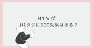 H1タグの役割とSEO対策について【初心者向け】
