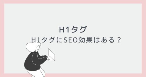 H1タグの役割とSEO対策について【初心者向け】