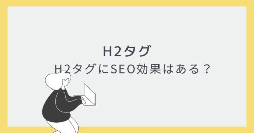 H2タグの役割とSEO対策について【初心者向け】