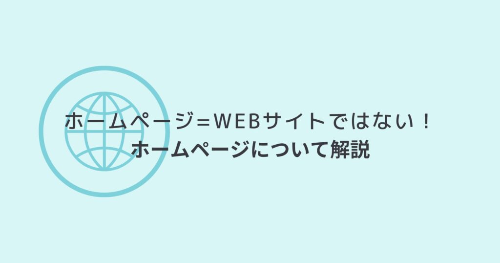 「ホームページ」とは何？Web制作者が詳しく解説します！