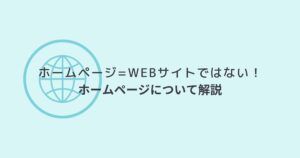 「ホームページ」とは何?Web制作者が詳しく解説します!