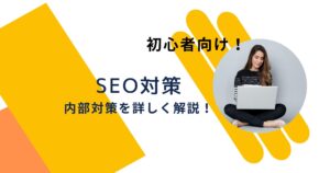 SEOの内部対策について徹底解説!【初心者向け】