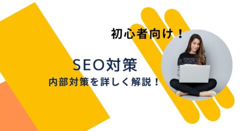 SEOの内部対策について徹底解説！【初心者向け】