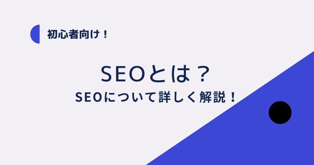 SEO（検索エンジン最適化）について説明します！