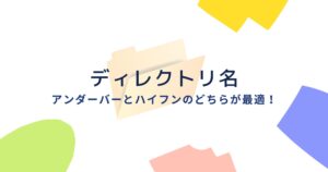 URLディレクトリの区切りはアンダーバーとハイフンのどちらが最適！