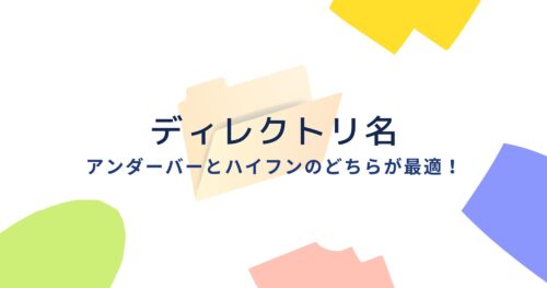 URLディレクトリの区切りはアンダーバーとハイフンのどちらが最適！