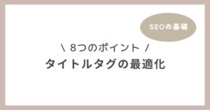 タイトルタグの最適化に重要な8つのポイント!【SEOの基礎】