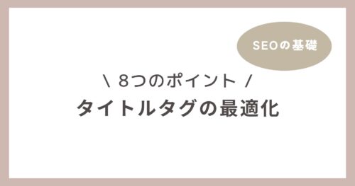 タイトルタグの最適化に重要な8つのポイント！【SEOの基礎】