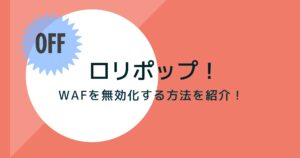 ロリポップ!でWAFを無効化する方法!