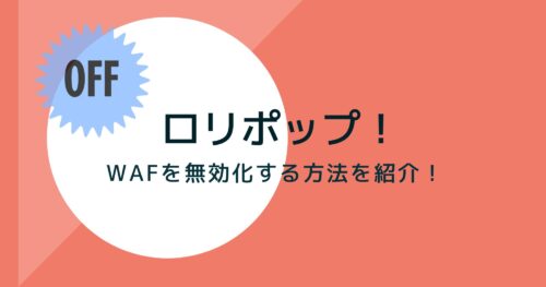 ロリポップ!でWAFを無効化する方法!