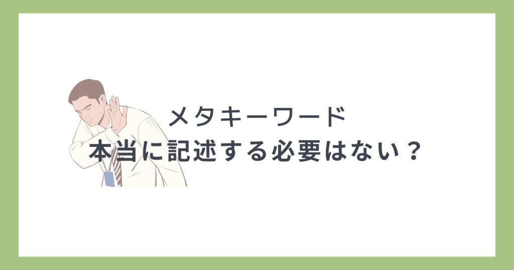 メタキーワード（meta keywords）は本当に不要？【初心者向け】
