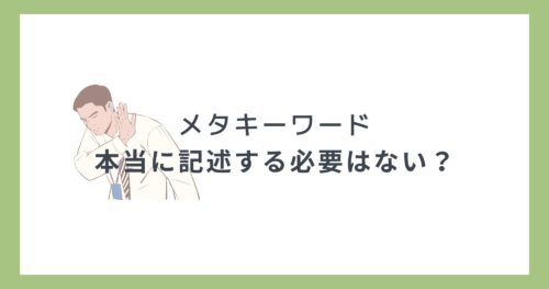 メタキーワード（meta keywords）は本当に不要？【初心者向け】