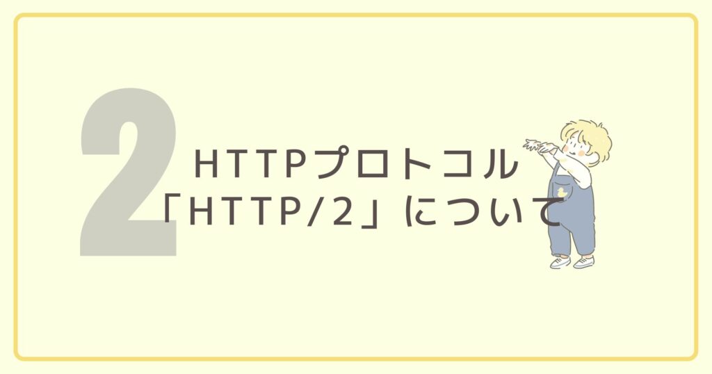 HTTPプロトコル「HTTP/2」について今更ながらまとめてみました！
