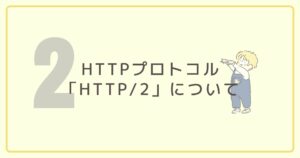 HTTPプロトコル「HTTP/2」について今更ながらまとめてみました!