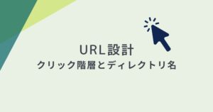 URL設計ではクリック階層とディレクトリ名を意識すること!