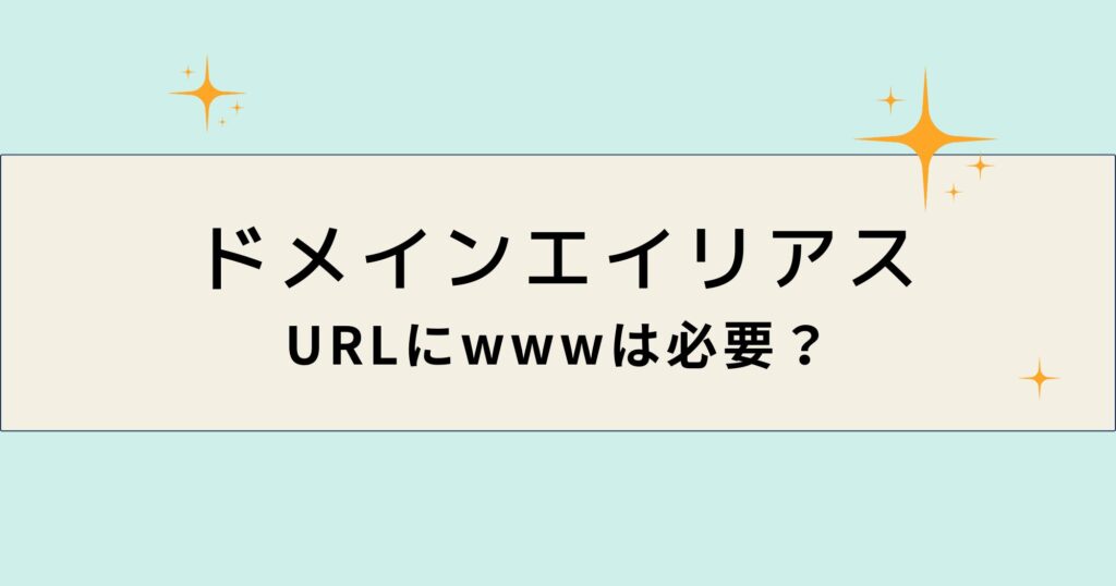 サイトURLにwww（ドメインエイリアス）は必要？詳しく解説します！