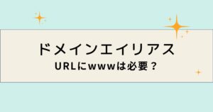 サイトURLにwww(ドメインエイリアス)は必要?詳しく解説します!