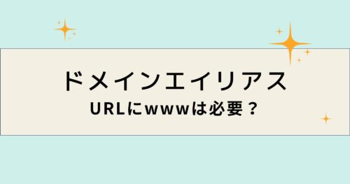 サイトURLにwww（ドメインエイリアス）は必要？詳しく解説します！