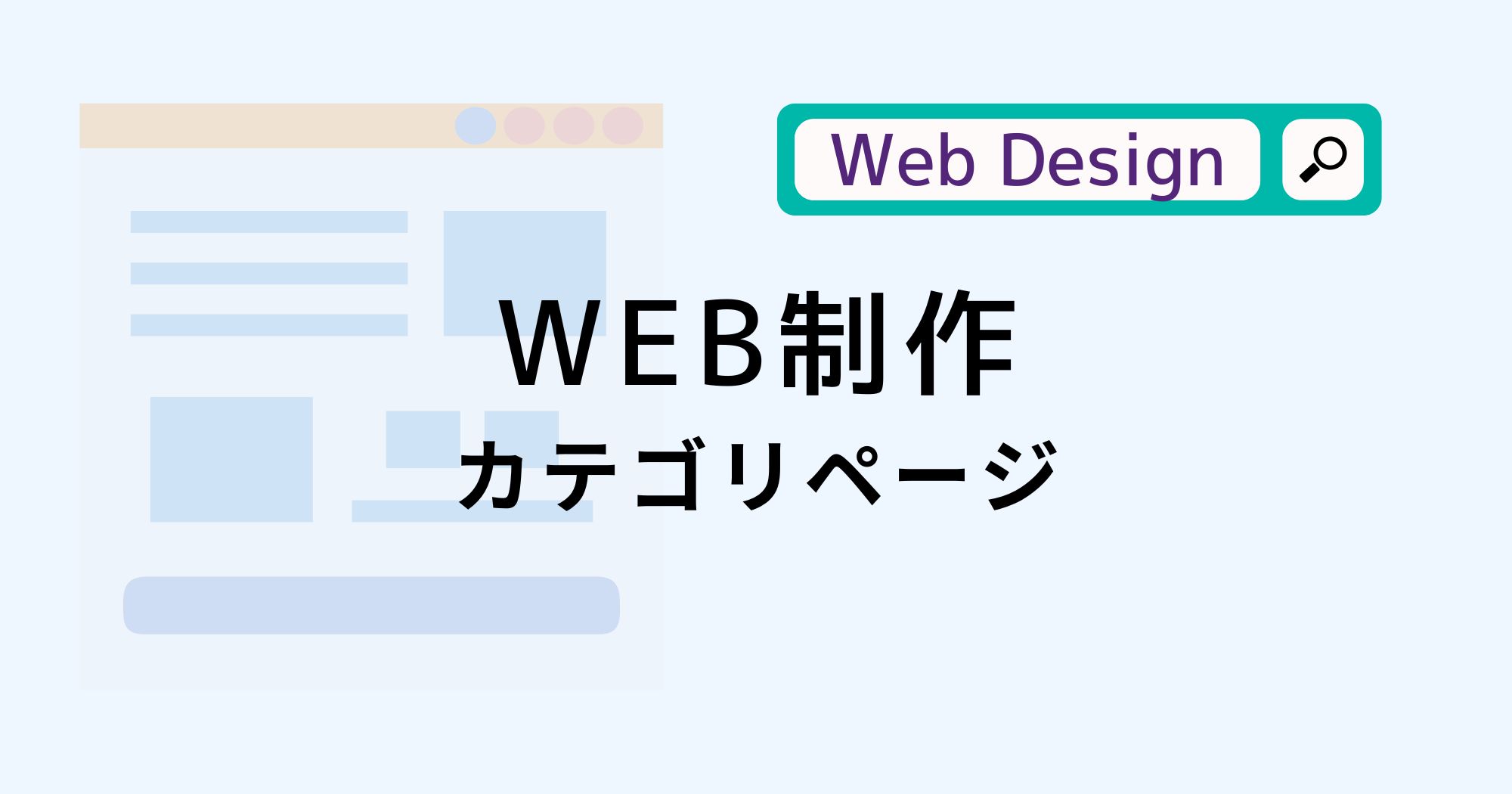 WEB制作に関するカテゴリページ