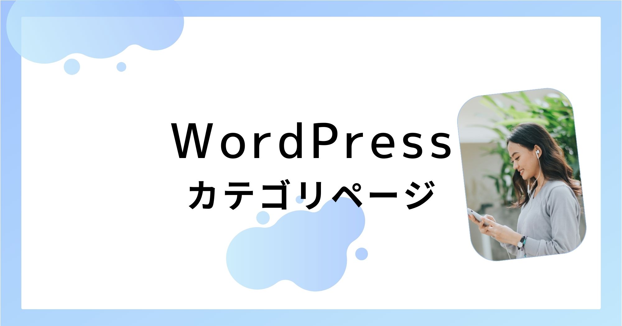 WordPressに関するカテゴリページ