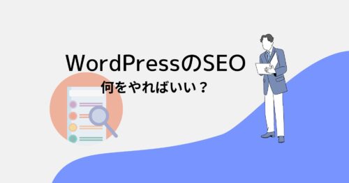 これだけはやっておくべきWordPressのSEO対策【初心者向け】
