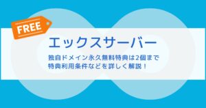エックスサーバーの「ドメイン永久無料特典」は2個!特典利用条件も紹介!