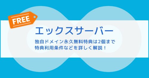 エックスサーバーの「ドメイン永久無料特典」は2個！特典利用条件も紹介！