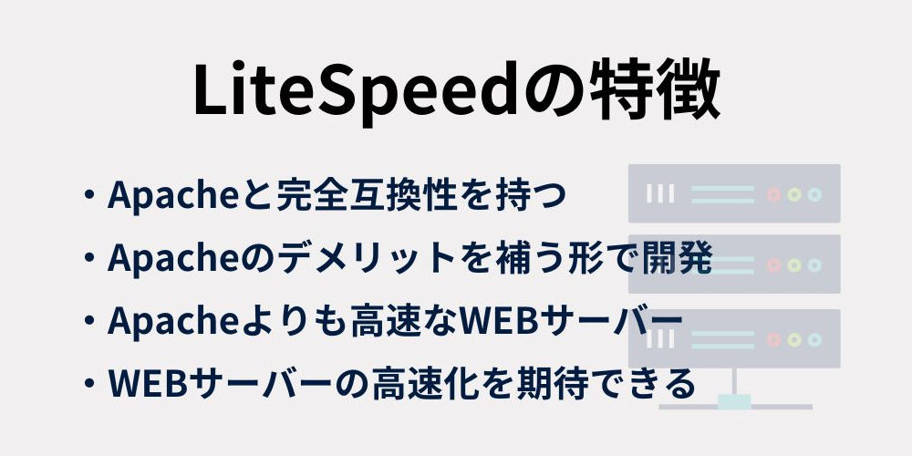 LiteSpeedの特徴