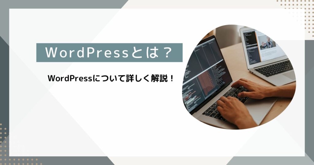 WordPress(ワードプレス)とは何者？Web制作のプロが詳しく解説します！