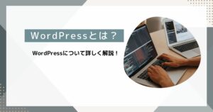WordPress(ワードプレス)とは何者？Web制作のプロが詳しく解説します！