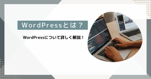 WordPress(ワードプレス)とは何者?Web制作のプロが詳しく解説します!