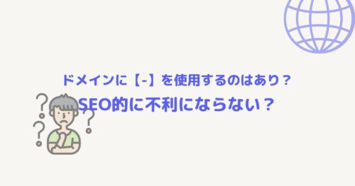 ドメインにハイフン(-)を使うのは日本人だけ？SEO上不利にはならない？