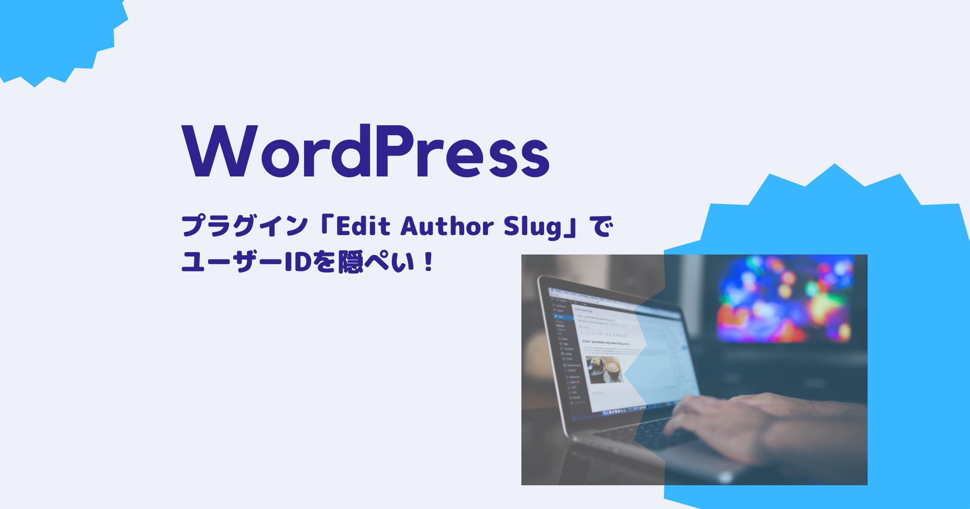プラグイン「Edit Author Slug」でWordPressユーザー名を隠す方法！