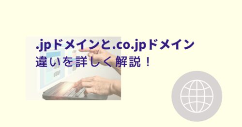 .jpドメインと.co.jpドメインの違いは?
