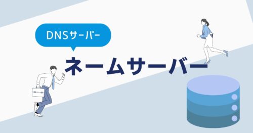 ネームサーバー(DNSサーバー)について解説!