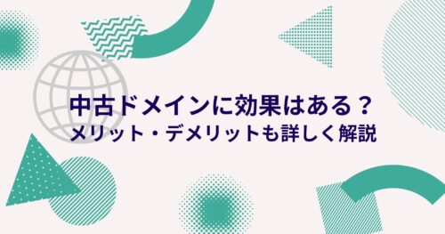 中古ドメイン購入でどんな効果・メリットを得られる？詳しく解説します！