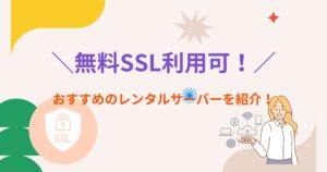 SSLを無料で利用できるレンタルサーバーは?おすすめ5社を紹介!