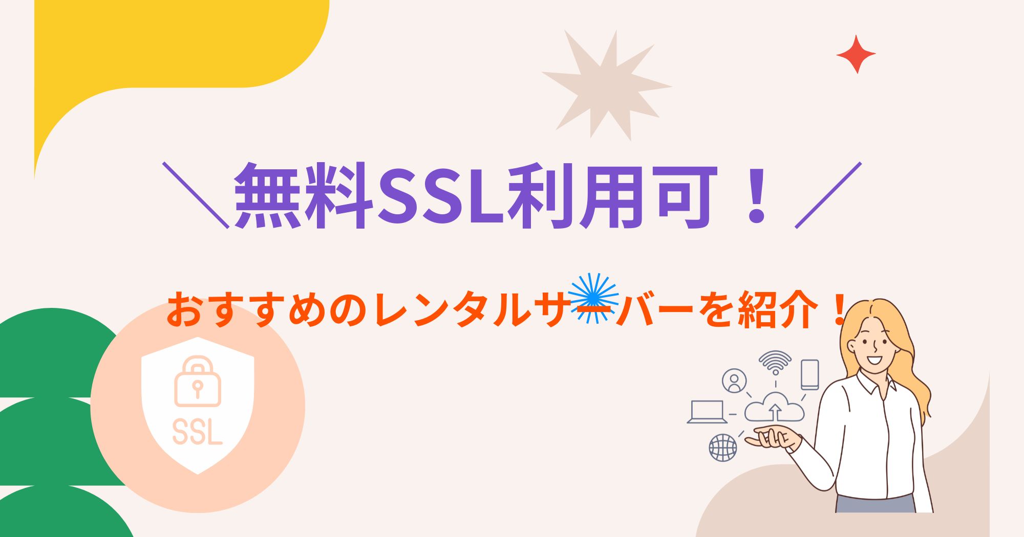 SSLを無料で利用できるレンタルサーバーは？おすすめ5社を紹介！