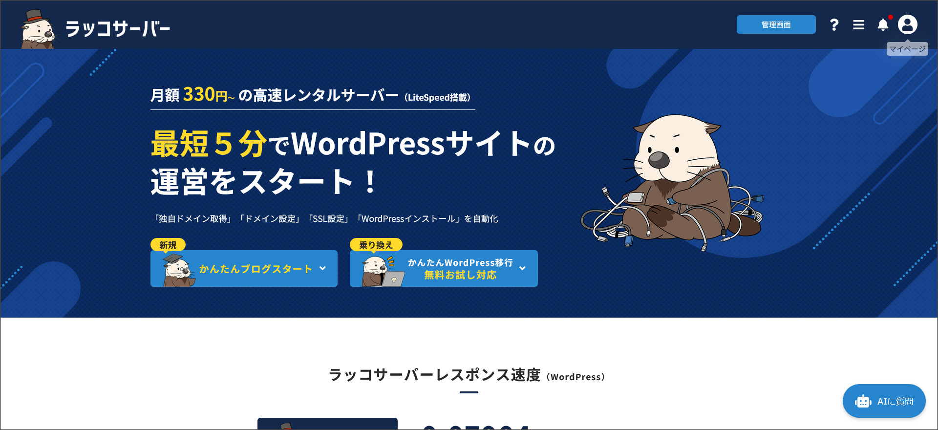 ラッコサーバー