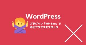 WordPressプラグイン「WP-Ban」で不正IPアドレスをブロック!